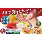 超速冷凍鮮魚7種 5種+焼物用2種 金沢鮮魚