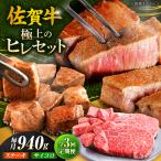 佐賀牛 赤身 希少部位 ヒレ セット ステーキ180g×3