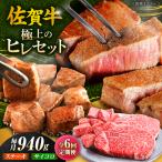 佐賀牛 赤身 希少部位 ヒレ セット ステーキ180g×3