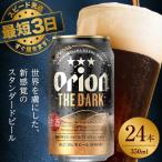 オリオンビール ザ ダーク 350ml×24本