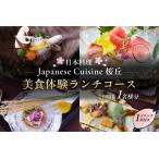 での美食体験ランチコースご利用券 1名さま分