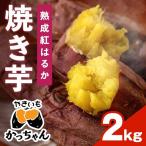 焼き芋 熟成紅はるか 2kg