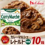 カレー レトルト ハウス カレーマルシェ 中辛 10個