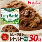カレー レトルト ハウス カレーマルシェ 中辛 30個