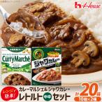 ハウス カレーマルシェ中辛 180g 10個 ジャワカレー中辛 200g 10個 計20個 セット
