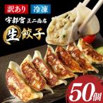 福井のうまい生餃子 50粒
