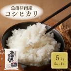 魚沼産コシヒカリ フジミヤ 5kg