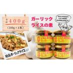 ガーリック G飯の素 計400g