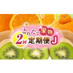 とれたて果物 2回定期便L 果物 フルーツ