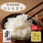 魚沼 津南 産コシヒカリ 3kg