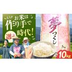 夢つくし 5kg×2袋