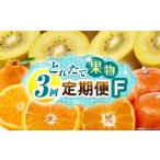 とれたて果物 3回定期便I 果物 フルーツ