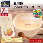 大地の恵み じゃがバタースープ 4袋×1箱