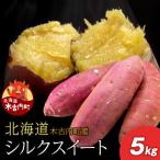 さつまいも シルクスイート5kg