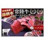 最高級常陸牛 ローストビーフ 2パック