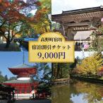 宿坊 宿泊割引チケット 9,000円分