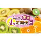 とれたて果物 4回定期便D 果物 フルーツ