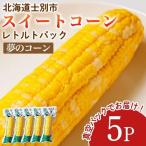 朝採りレトルトスイートコーン ホイップコーン 5パック