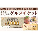 北九州 おもてなし チケット 5 000円分