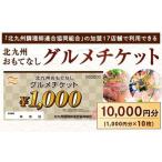 北九州 おもてなし チケット 10,000円分