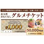 北九州 おもてなし チケット 50,000円分