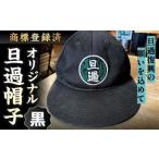 旦過復興の願いを込めてオリジナル旦過帽子