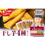 ふるさと納税 干し芋4種食べ比べ《30日以内に出荷予定(土日祝除く)》さつまいも 茨城県結城市