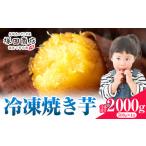 冷凍焼き芋2000g さつまいも