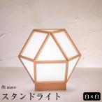 スタンドライト 的 mato 白×白 A522-A