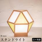 スタンドライト 的 mato 白×萌葱 A522-F