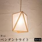 ペンダントライト 彩 sai 白×白 AP837-A