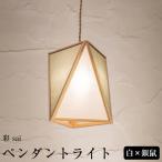 ペンダントライト 彩 sai 白×銀鼠 AP837-B