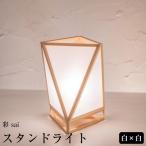 スタンドライト 彩 sai 白×白 A527-A