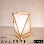 スタンドライト 彩 sai 白×銀鼠 A527-B