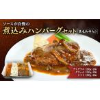 ハンバーグ 黒毛和牛 入り 煮込み 3種 6個 セット