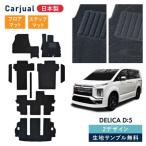 フロアマット 三菱 デリカD:5 専用 7人