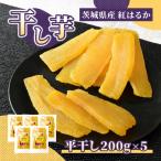 ほしいも 干し芋 平干し 紅はるか 1kg
