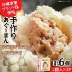 肉まん あぐー豚まん 6個