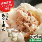 肉まん あぐーまん 4個入り