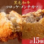 黒毛和牛コロッケ&メンチカツセット 15個
