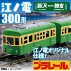 プラレール サウンド 江ノ電300形 電車