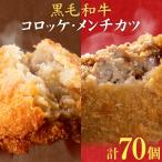 黒毛和牛コロッケ&メンチカツセット 70個