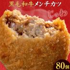 黒毛和牛メンチカツ 80個