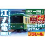 ふるさと納税 年内発送 !  (12/21 決済完了分まで)  プラレール サウンド 江ノ電1000形  電車 玩具 【おもちゃ】 神奈川県藤沢市