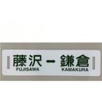 電車 江ノ電 行先方向板 藤沢 鎌倉