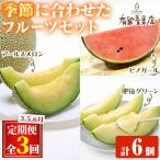自慢の農家×老舗青果店のフルーツ定期便 計6個
