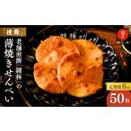 定期便6回 老舗米菓店 鍵林の薄焼きせんべい 50枚