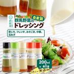 自家製 群馬産野菜で手作りドレッシング