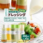自家製 群馬産野菜で手作りドレッシング