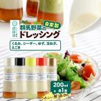 自家製 群馬産野菜で手作りドレッシング